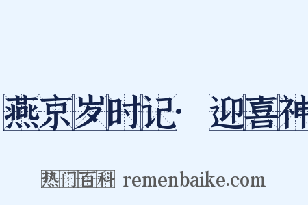 燕京岁时记·迎喜神是什么意思的图片
